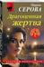 Дополнительное изображение книги «Драгоценная жертва»