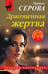 Обложка книги «Драгоценная жертва» — Серова Марина Сергеевна, ISBN 9785042271946