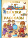 Обложка книги «Сказки и рассказы» — Осеева Валентина Александровна, ISBN 9785171780944