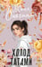 Обложка книги «Холод татами» — Онегина Женя, ISBN 9785171749347