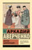 Обложка книги «Жертва цивилизации» — Аверченко Аркадий Тимофеевич, ISBN 9785171767471