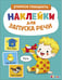 Обложка книги «Ясельки. Наклейки для запуска речи. Выпуск 2. У-у-у», ISBN 9785995163015