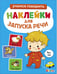 Обложка книги «Ясельки. Наклейки для запуска речи. Выпуск 7. Топ-топ», ISBN 9785995163060