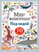 Обложка книги «Мир животных. Наклейки. Под водой», ISBN 9785995161738