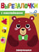 Обложка книги «Вырезалочки с наклейками. Зверюшки», ISBN 9785995163107