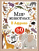 Обложка книги «Мир животных. Наклейки. В Африке», ISBN 9785995161714