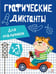 Обложка книги «Графические диктанты. Для мальчиков», ISBN 9785995162971
