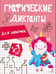 Обложка книги «Графические диктанты. Для девочек», ISBN 9785995162964