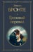 Обложка книги «Грозовой перевал» — Бронте Эмили Джейн, ISBN 9785042203039