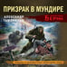 Дополнительное изображение книги «Призрак в мундире»