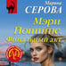 Дополнительное изображение книги «Мэри Поппинс. Финальный акт»