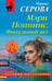 Обложка книги «Мэри Поппинс. Финальный акт» — Серова Марина Сергеевна, ISBN 9785042282812