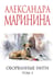 Обложка книги «Оборванные нити. Том 3» — Маринина Александра Борисовна, ISBN 9785042255045