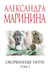 Обложка книги «Оборванные нити. Том 2» — Маринина Александра Борисовна, ISBN 9785042255038