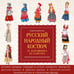 Дополнительное изображение книги «Русский народный костюм: от кокошника до кафтана. Иллюстрированное практическое пособие»