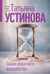 Обложка книги «Закон обратного волшебства» — Устинова Татьяна Витальевна, ISBN 9785042271557