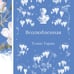 Дополнительное изображение книги «Возлюбленная»