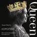 Дополнительное изображение книги «Королева. Последняя биография Елизаветы II»