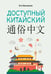 Обложка книги «Доступный китайский» — Москаленко Марина  Владиславовна, ISBN 9785171783129