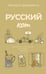 Обложка книги «Русский кот» — Державина Валерия, ISBN 9785171778354