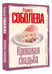 Дополнительное изображение книги «Кровавая свадьба»