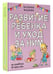 Дополнительное изображение книги «Развитие ребенка и уход за ним от рождения до трех лет»