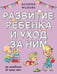Обложка книги «Развитие ребенка и уход за ним от рождения до трех лет» — Фадеева Валерия Вячеславовна, ISBN 9785171663346
