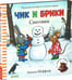 Обложка книги «Чик и Брики. Снеговик», ISBN 9785906824714