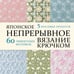 Дополнительное изображение книги «Японское непрерывное вязание крючком. 60 эффектных мотивов и 5 красивых проектов (мягкая обложка)»