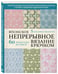 Дополнительное изображение книги «Японское непрерывное вязание крючком. 60 эффектных мотивов и 5 красивых проектов (мягкая обложка)»