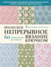 Обложка книги «Японское непрерывное вязание крючком. 60 эффектных мотивов и 5 красивых проектов (мягкая обложка)» — None, ISBN 9785042170614