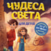 Дополнительное изображение книги «Чудеса света для детей. 2-е изд., испр. и доп. (от 8 до 10 лет)»