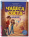 Дополнительное изображение книги «Чудеса света для детей. 2-е изд., испр. и доп. (от 8 до 10 лет)»
