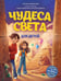 Обложка книги «Чудеса света для детей. 2-е изд., испр. и доп. (от 8 до 10 лет)» — Андрианова Наталья Аркадьевна, ISBN 9785042166235