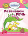 Обложка книги «АкадемияСолнечныхЗайчиков Развиваем речь  3-4 года [Игр.задания+лото] (Четвертаков К.В.)», ISBN 9785994907122