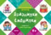 Обложка книги «ЛогопедФольклор Дразнилки.Смешилки Отработка трудных звуков Д/детей от 5 лет (ред.Савушкин С.Н.)», ISBN 9785971507451