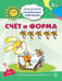 Обложка книги «Академия солнечных зайчиков. 5-6 лет. СЧЕТ И ФОРМА (Развивающие задания и игра). Соответствует ФГОС ДО», ISBN 9785994909089