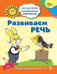 Обложка книги «Академия солнечных зайчиков. 6-7 лет. РАЗВИВАЕМ РЕЧЬ (Развивающие задания и игра). Соответствует ФГОС ДО», ISBN 9785994911846