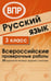 Обложка книги «ВПР Русский язык. 3 класс Всероссийские проверочные работы. 20 вариантов типовых заданий с ответами Малюшкин А. Б., Рогачева Е. Ю.» — None, ISBN 9785994930496