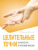 Обложка книги «Целительные точки. Акупрессура и точечный массаж» — Васичкин Владимир Иванович, ISBN 9785171777319