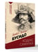 Дополнительное изображение книги «Бусидо: кодекс самурая»