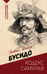 Обложка книги «Бусидо: кодекс самурая» — Нитобэ Инадзо, ISBN 9785171760939