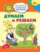 Обложка книги «Академия солнечных зайчиков. 6-7 лет. ДУМАЕМ И РЕШАЕМ (Развивающие задания и игра). Соответствует ФГОС ДО», ISBN 9785994913277