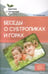 Обложка книги «Беседы о субтропиках и горах», ISBN 9785994917541
