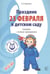 Обложка книги «ВМЕСТЕ С МУЗЫКОЙ. Праздник 23 Февраля в детском саду. Сценарии с нотным приложением. ФГОС ДО», ISBN 9785994917206