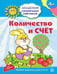 Обложка книги «АкадемияСолнечныхЗайчиков Количество и счет  4-5 лет [Игр.задания+лото] (Четвертаков К.В.) ФГОС ДО», ISBN 9785994908600