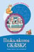 Обложка книги «Пижамкины сказки Беседы с детьми о сне и сновидениях», ISBN 9785994920039