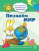 Обложка книги «Академия солнечных зайчиков. 5-6 лет. ПОЗНАЕМ МИР (Развивающие задания и игра). Соответствует ФГОС ДО», ISBN 9785994908624