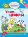 Обложка книги «Академия солнечных зайчиков. 4-5 лет. УЧИМ ЦИФРЫ (Развивающие задания и игра). Соответствует ФГОС ДО», ISBN 9785994908617
