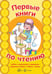 Обложка книги «Первые книги по чтению. АЗБУКА с картинками и заданиями. Спрятанные буквы.», ISBN 9785994919729